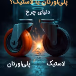 تفاوت چرخ پلی اورتان و لاستیکی صنعتی؛ مقایسه معیاربه‌معیار و انتخاب برای انبار و کارخانه