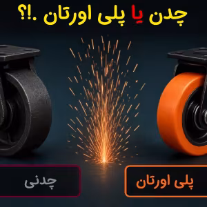 تفاوت چرخ چدنی و پلی اورتان صنعتی؛ مقایسه معیاربه‌معیار و وردیکت سناریویی