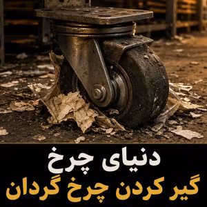 عیب‌یابی گیر کردن چرخ گردان صنعتی؛ از علامت تا علت و اقدام