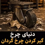 عیب‌یابی گیر کردن چرخ گردان صنعتی؛ از علامت تا علت و اقدام