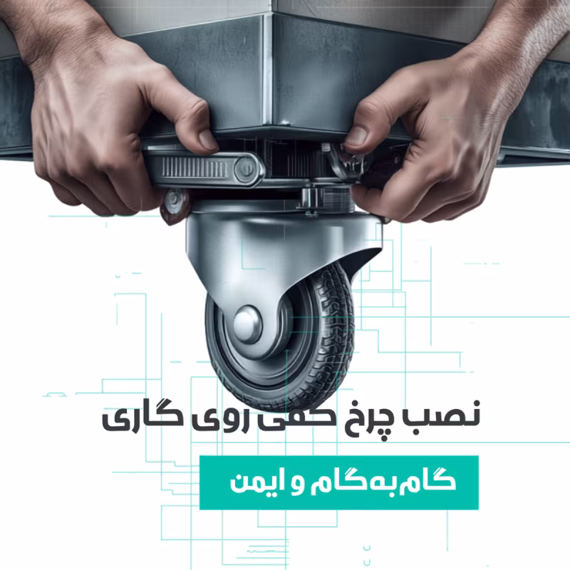 نصب چرخ صنعتی کفی روی گاری؛ از اندازه‌گیری الگوی پیچ تا سفت‌کردن ایمن
