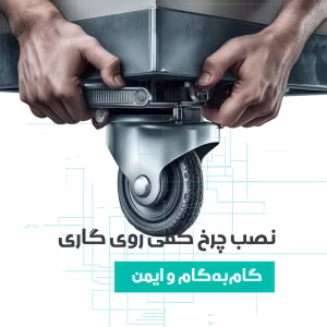 نصب چرخ صنعتی کفی روی گاری؛ از اندازه‌گیری الگوی پیچ تا سفت‌کردن ایمن