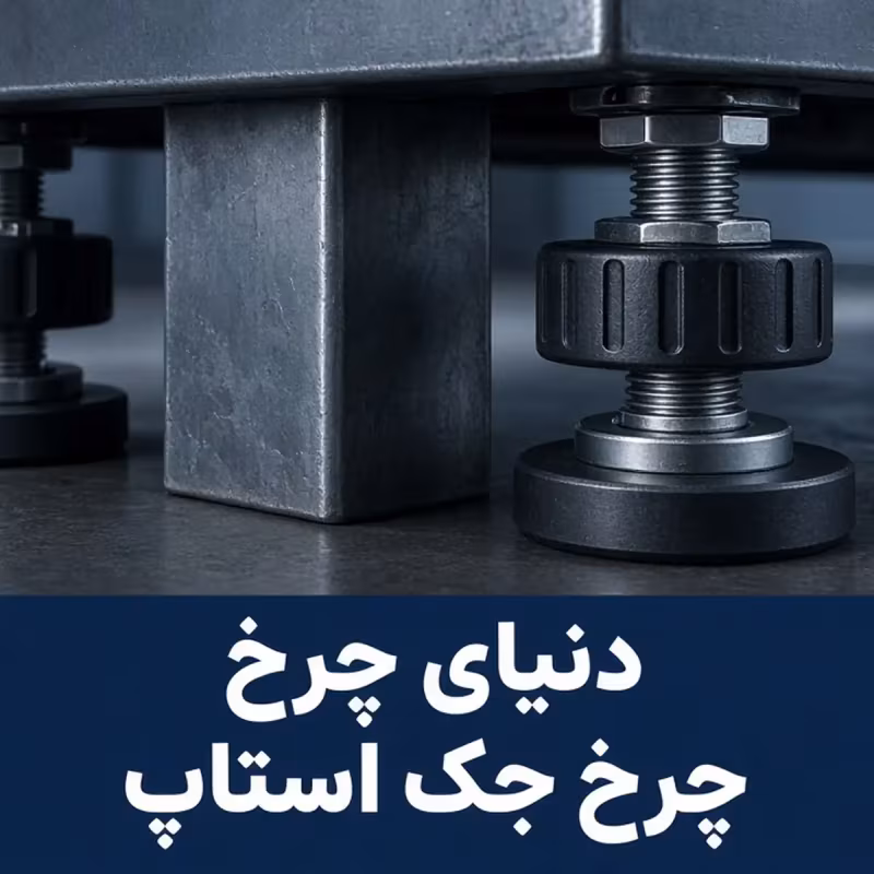 چک‌لیست خرید چرخ جک استاپ؛ از لرزش CNC تا تثبیت میز کار
