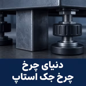 چک‌لیست خرید چرخ جک استاپ؛ از لرزش CNC تا تثبیت میز کار