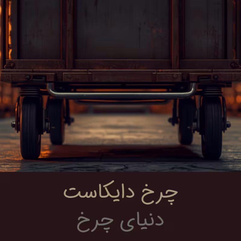 کاربرد چرخ دایکاست در گاری و انبار؛ سایز، ظرفیت و چیدمان درست