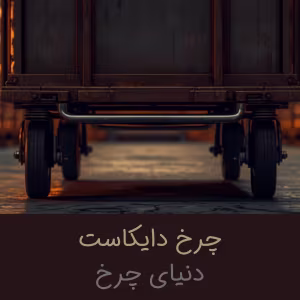کاربرد چرخ دایکاست در گاری و انبار؛ سایز، ظرفیت و چیدمان درست