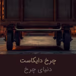 کاربرد چرخ دایکاست در گاری و انبار؛ سایز، ظرفیت و چیدمان درست