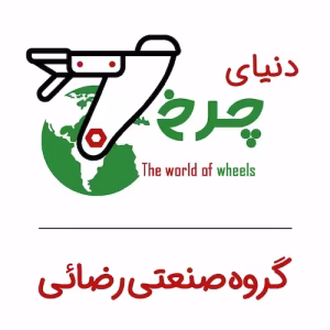 دنیای چرخ