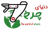 فروشگاه دنیای چرخ