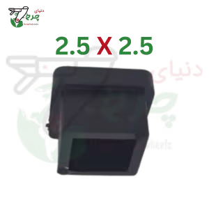 درپوش نرم قوطی 2.5×2.5 میلی‌متر برای پایه و پروفیل مربعی